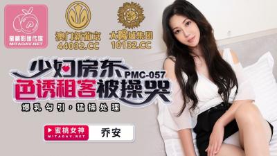 国产AV 蜜桃影像传媒 PMC057 少妇房东色诱租客被操哭 乔安(苏娅)