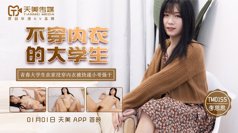 ThZu_Cc天美传媒TM0155不穿内衣的大学生_李思思