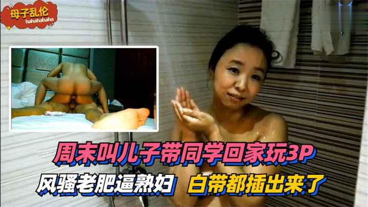 儿子带同学回家玩3P~太过刺激白带都插出来了！