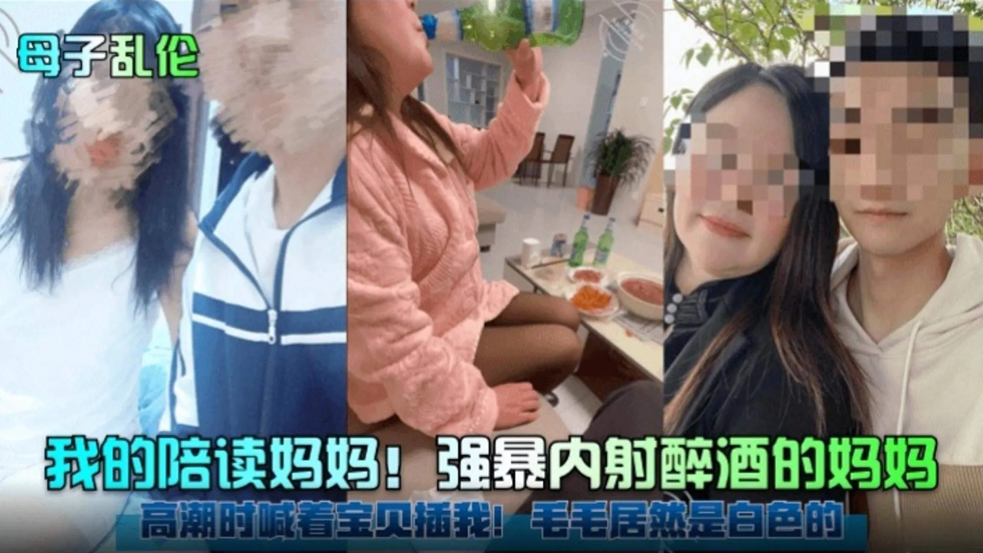 【海角稀缺母子乱伦】我的陪读妈妈！强暴内射醉酒的妈妈 高潮时喊着宝贝插我！逼毛居然是白色的