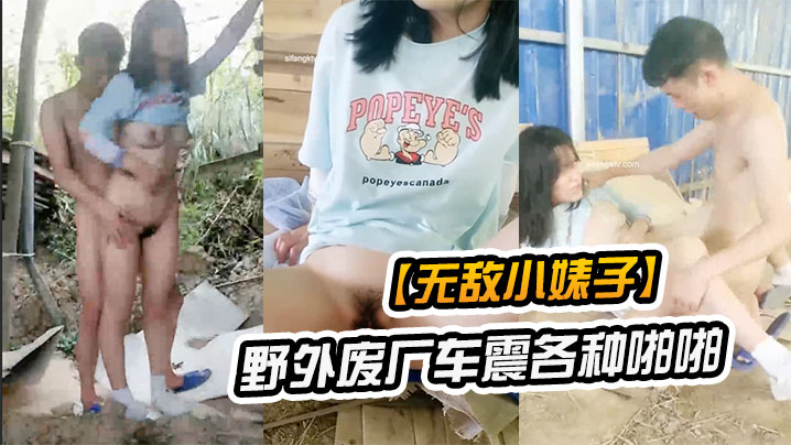 【无敌小婊子】带着学生妹野外废厂车震各种啪啪